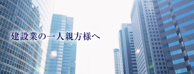 建設業の一人親方様へ
